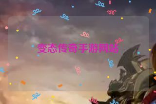 变态传奇手游网站