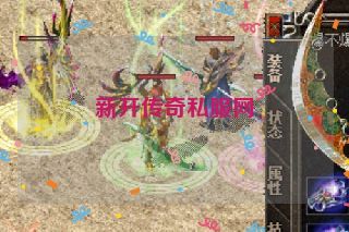 新开传奇私服网