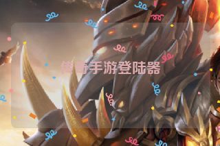 传奇手游登陆器