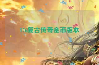 176复古传奇金币版本