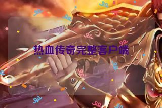 热血传奇完整客户端