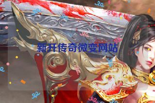新开传奇微变网站