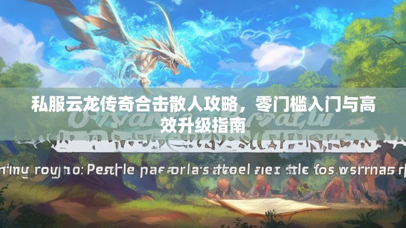 私服云龙传奇合击散人攻略，零门槛入门与高效升级指南