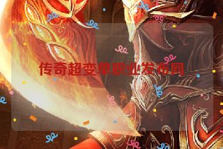 传奇超变单职业发布网
