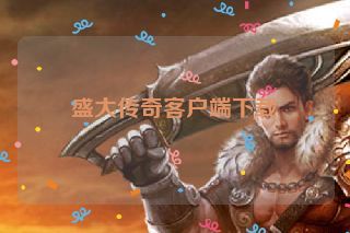 盛大传奇客户端下载