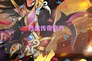 热血传奇官方