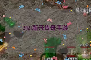 2021新开传奇手游