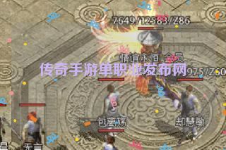 传奇手游单职业发布网