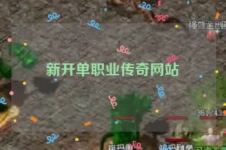 新开单职业传奇网站