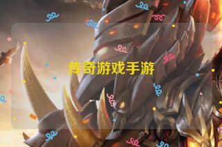 传奇游戏手游