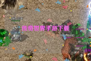 传奇世界手游下载