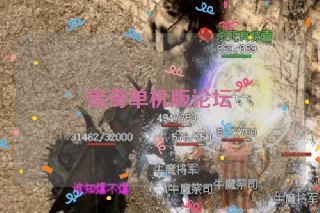 传奇单机版论坛