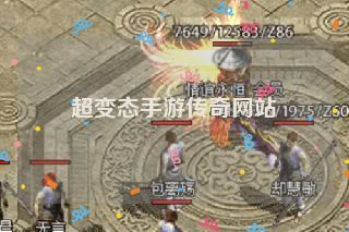 超变态手游传奇网站