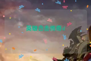 英雄合击传奇sf