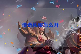 传奇私服怎么开