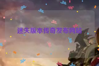 迷失版本传奇发布网站