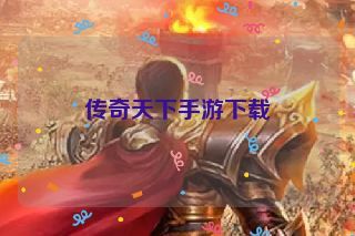 传奇天下手游下载