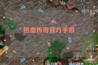 热血传奇官方手游