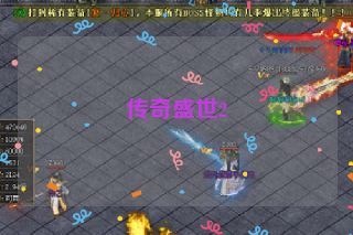 传奇盛世2