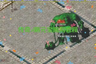 传奇sf刷元宝漏洞教程