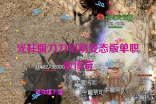 光柱版刀刀切割变态版单职业传奇