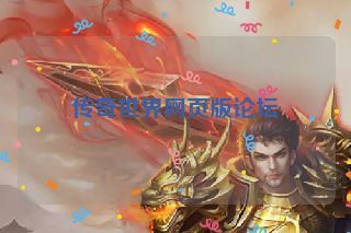 传奇世界网页版论坛