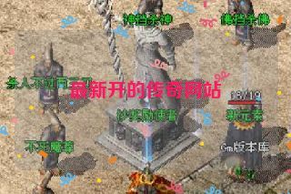 最新开的传奇网站
