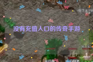 没有充值入口的传奇手游