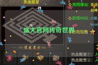 盛大官网传奇世界
