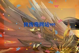 找传奇网站999