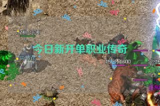 今日新开单职业传奇