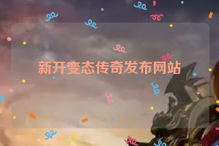 新开变态传奇发布网站