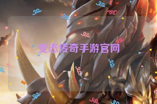 变态传奇手游官网