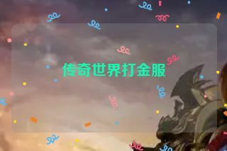 传奇世界打金服