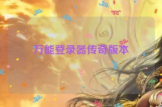 万能登录器传奇版本