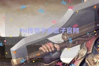 996传奇手游盒子官网