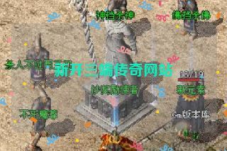 新开三端传奇网站