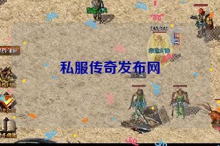 私服传奇发布网