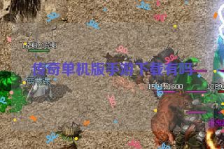 传奇单机版手游下载有吗