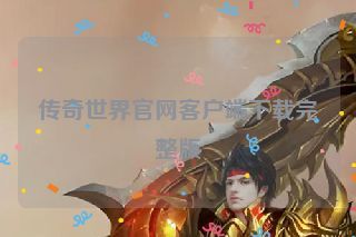 传奇世界官网客户端下载完整版
