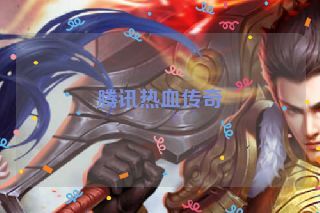腾讯热血传奇