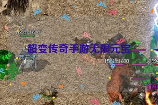 超变传奇手游无限元宝