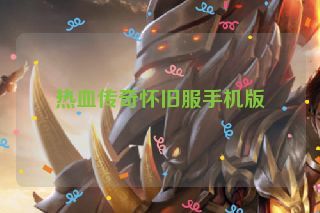 热血传奇怀旧服手机版