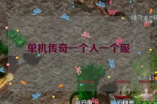 单机传奇一个人一个服