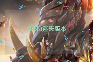 传奇sf迷失版本