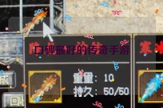 口碑最好的传奇手游