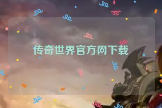 传奇世界官方网下载 传奇世界官方网下载