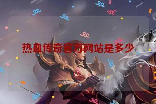 热血传奇官方网站是多少
