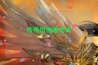 传奇世界版本库