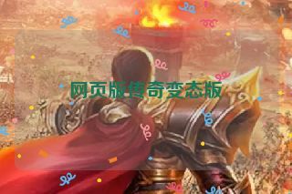 网页版传奇变态版